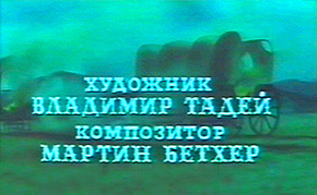 Советcкие титры к вестерну -Виннету - сын Инчу-Чуна -