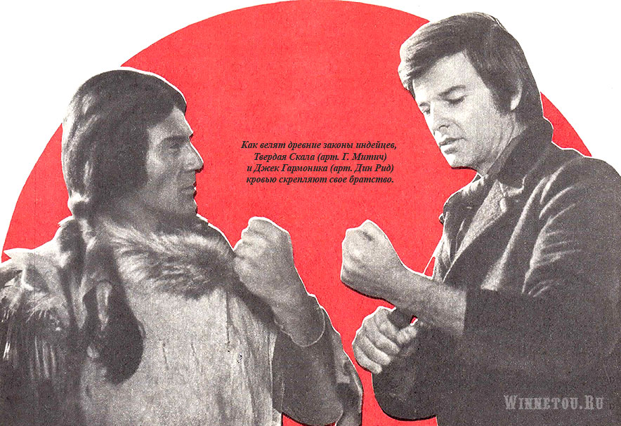Твердая Скала =Гойко Митич= и Джек Гармоника =Дин Рид= Рената Блюме и Ролф Хоппе в фильме -Ульзана-