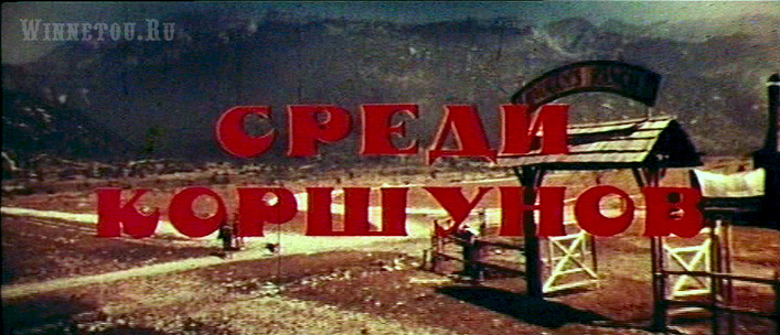 Титры советской прокатной версии фильма -Среди коршунов- Титры советской прокатной версии фильма -Среди коршунов-
