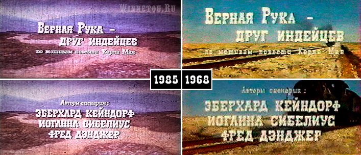  Титры фильма -Верная Рука - друг индейцев- в 1985 и в 1968 гг