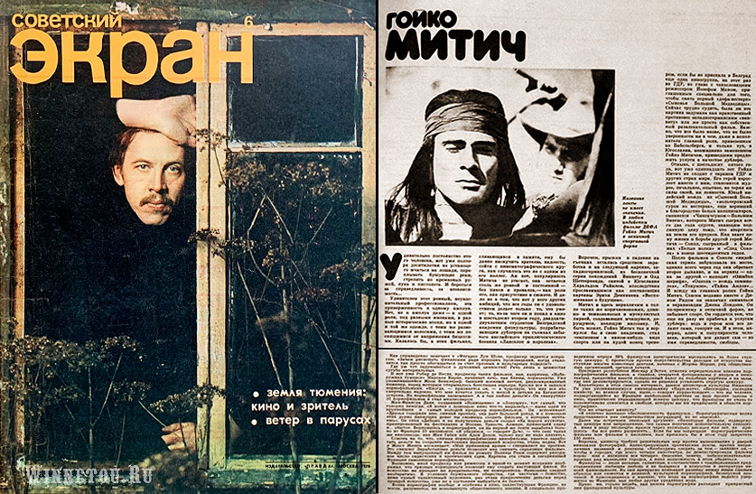  Статья о Гойко Митиче в журнале -Советский экран- 1976 
