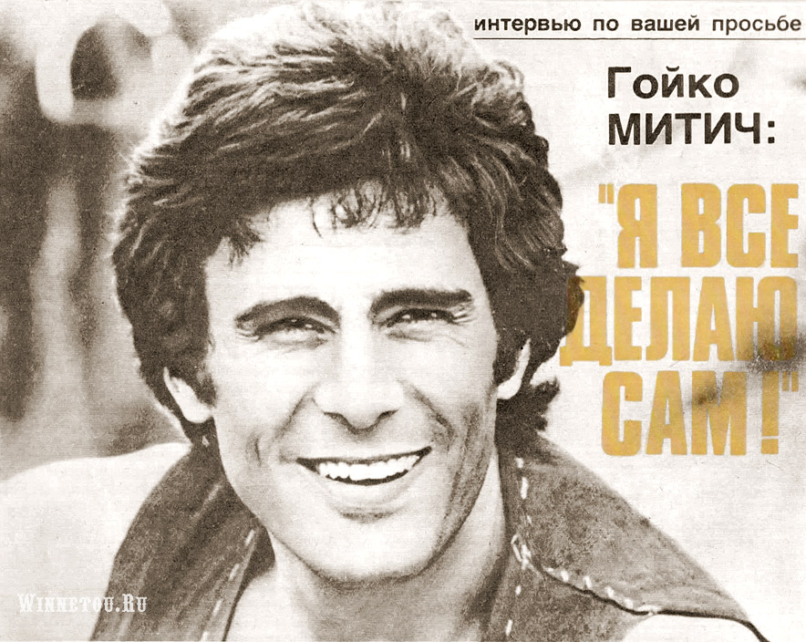  Гойко Митич в 1983 году 