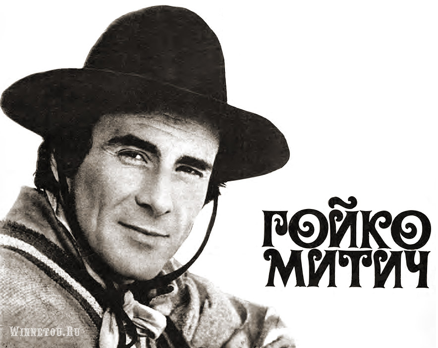  Гойко Митич в фильме -Северино- 
