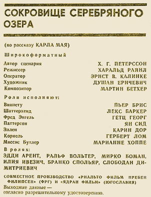 Сокровище Серебряного озера - Новые фильмы - июнь 1974